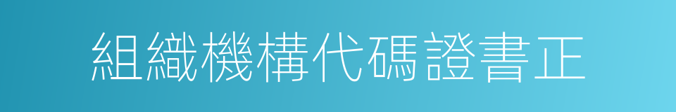 組織機構代碼證書正的同義詞