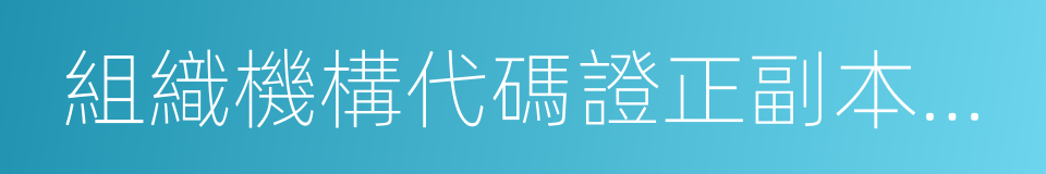 組織機構代碼證正副本復印件的同義詞