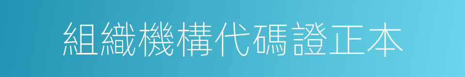 組織機構代碼證正本的同義詞