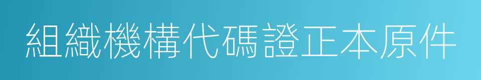 組織機構代碼證正本原件的同義詞