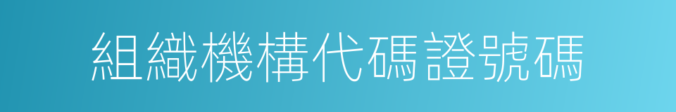 組織機構代碼證號碼的同義詞