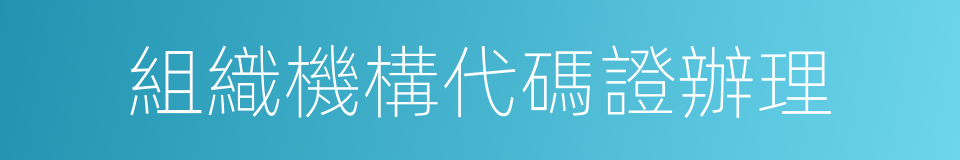 組織機構代碼證辦理的同義詞