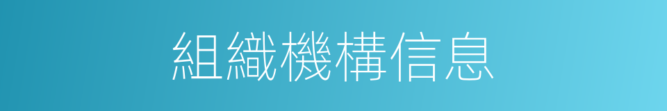 組織機構信息的同義詞