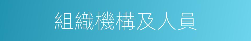 組織機構及人員的同義詞