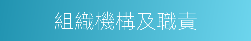 組織機構及職責的同義詞