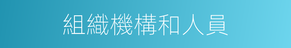 組織機構和人員的同義詞