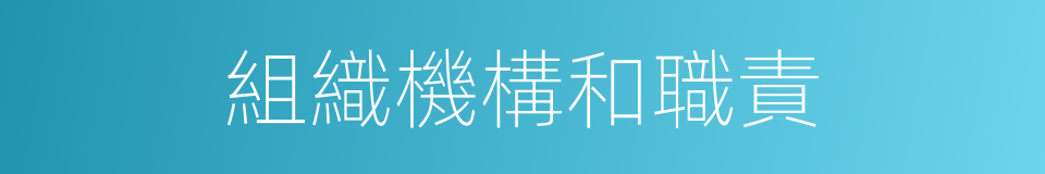 組織機構和職責的同義詞
