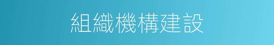 組織機構建設的同義詞