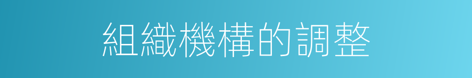 組織機構的調整的同義詞