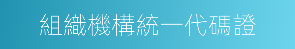 組織機構統一代碼證的同義詞