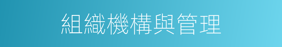 組織機構與管理的同義詞