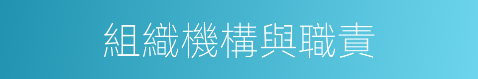 組織機構與職責的同義詞