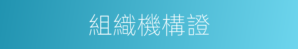 組織機構證的同義詞