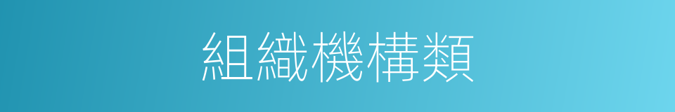 組織機構類的同義詞