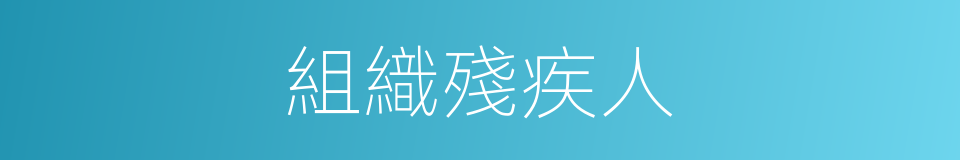 組織殘疾人的同義詞