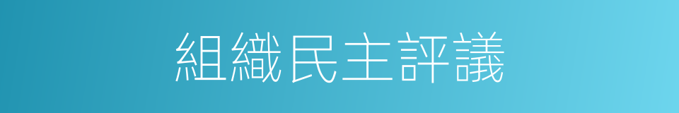 組織民主評議的同義詞