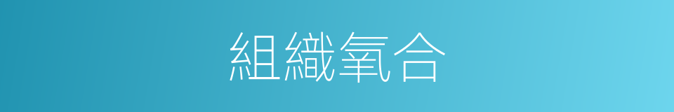 組織氧合的同義詞