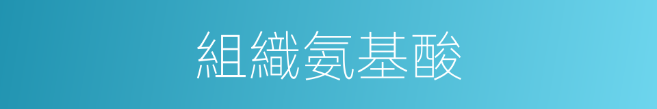 組織氨基酸的同義詞