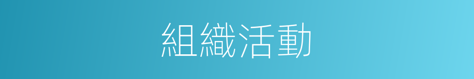 組織活動的同義詞
