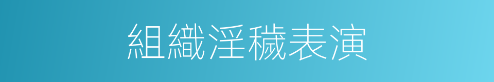 組織淫穢表演的同義詞