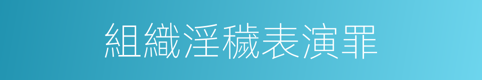 組織淫穢表演罪的同義詞