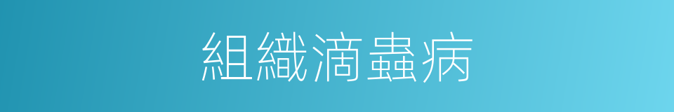 組織滴蟲病的同義詞