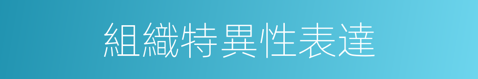 組織特異性表達的同義詞