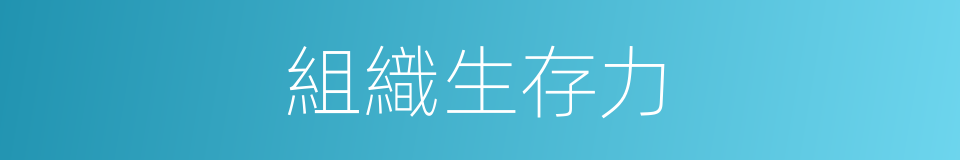 組織生存力的同義詞