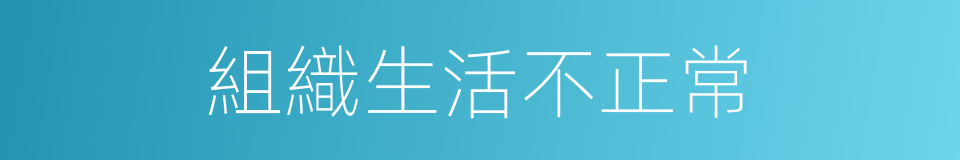 組織生活不正常的同義詞