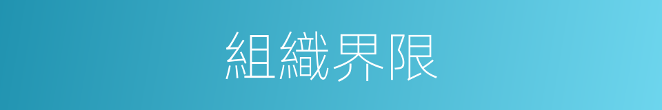 組織界限的意思