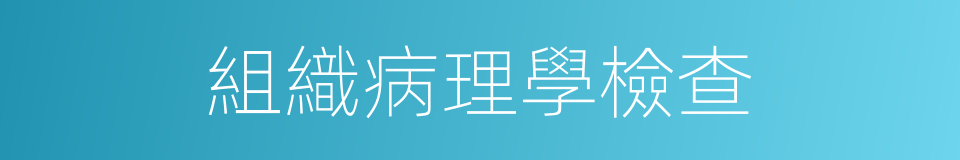 組織病理學檢查的同義詞