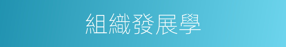 組織發展學的同義詞