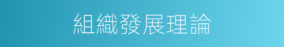 組織發展理論的同義詞