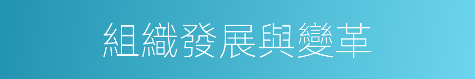 組織發展與變革的同義詞