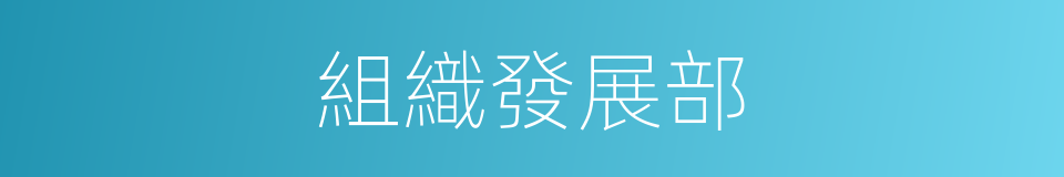 組織發展部的同義詞