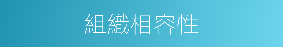 組織相容性的同義詞