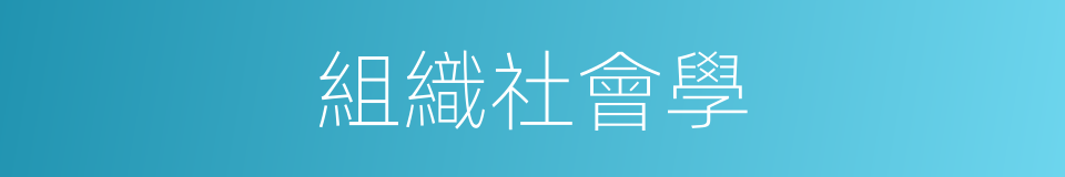組織社會學的同義詞