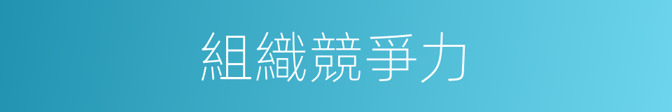 組織競爭力的同義詞