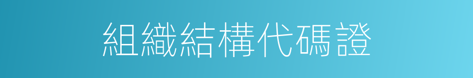 組織結構代碼證的同義詞