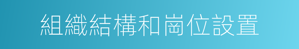 組織結構和崗位設置的同義詞