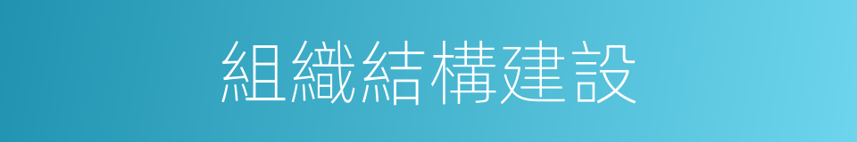 組織結構建設的同義詞