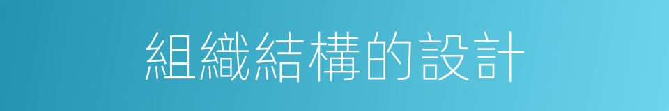 組織結構的設計的同義詞