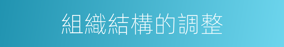 組織結構的調整的同義詞