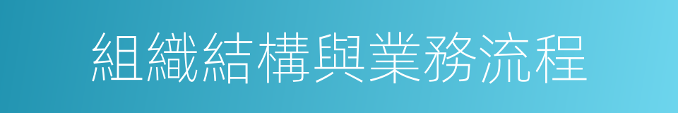 組織結構與業務流程的同義詞