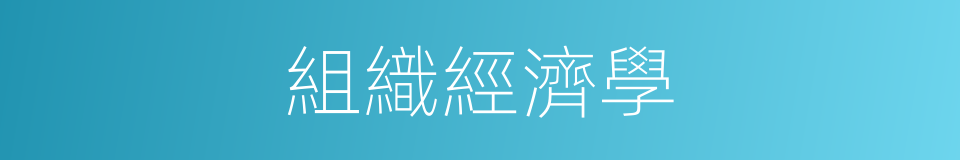 組織經濟學的同義詞