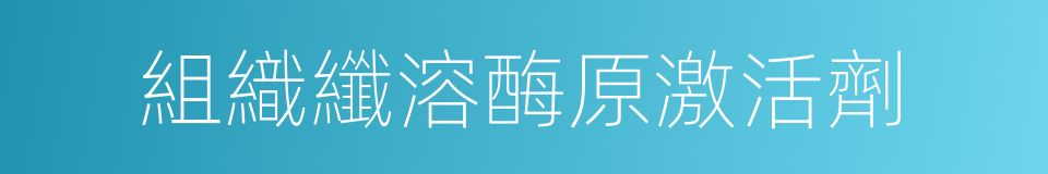 組織纖溶酶原激活劑的同義詞