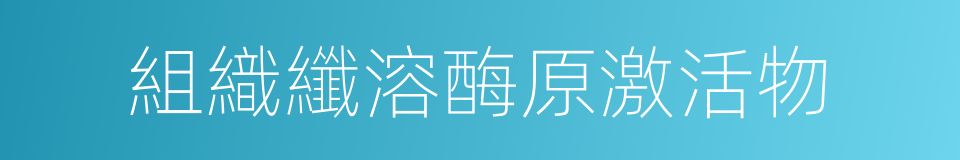 組織纖溶酶原激活物的同義詞