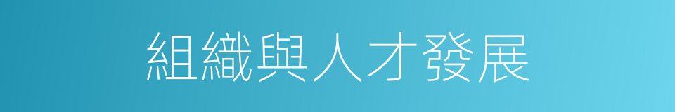 組織與人才發展的同義詞