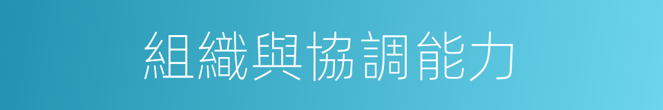 組織與協調能力的同義詞