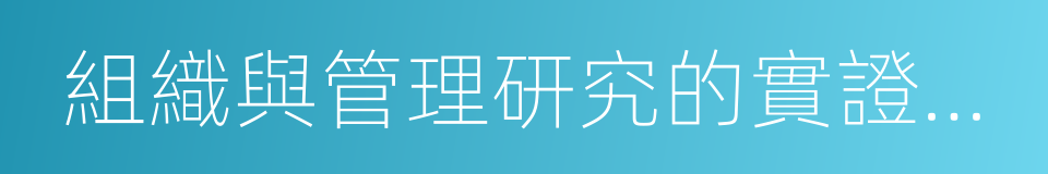 組織與管理研究的實證方法的同義詞